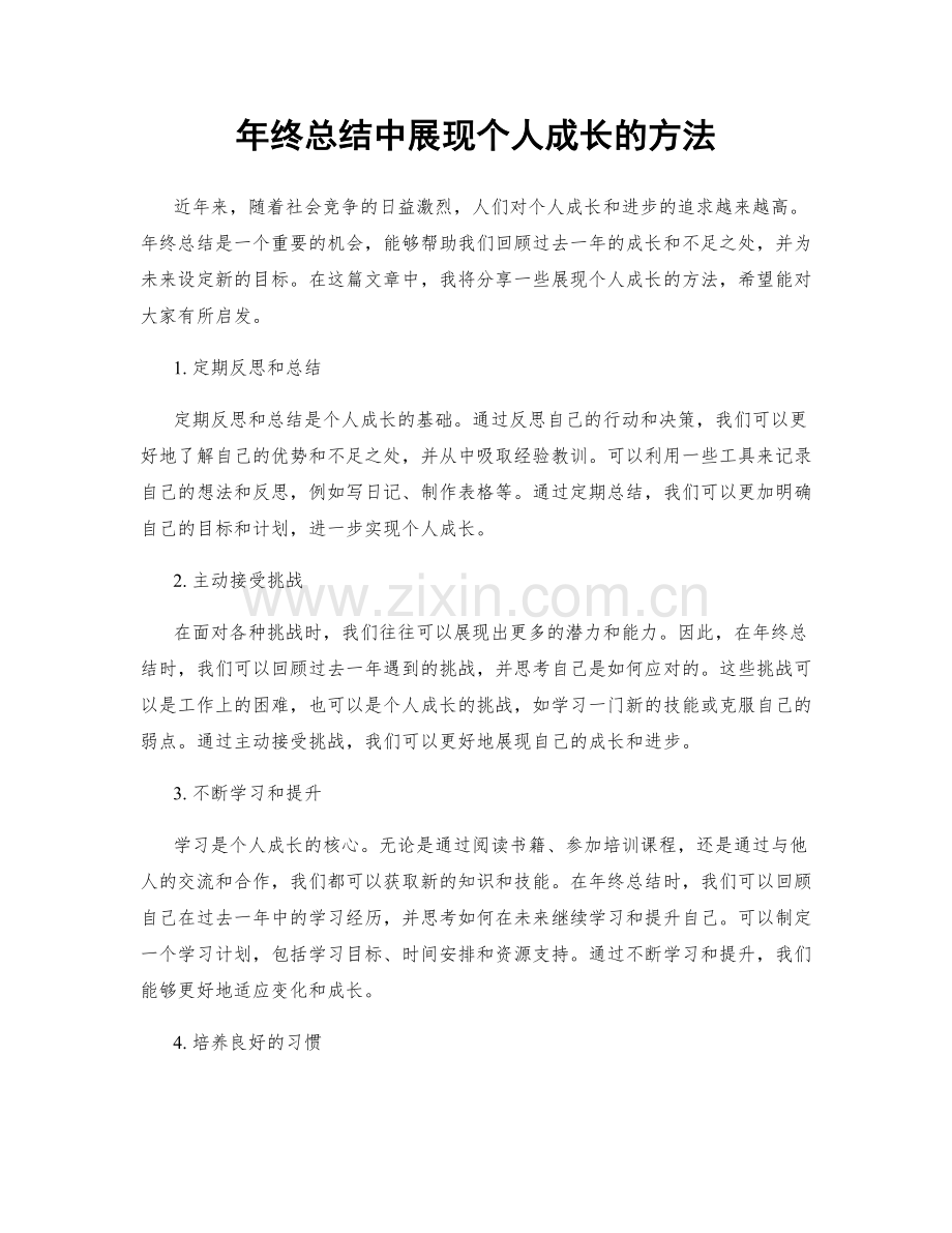 年终总结中展现个人成长的方法.docx_第1页