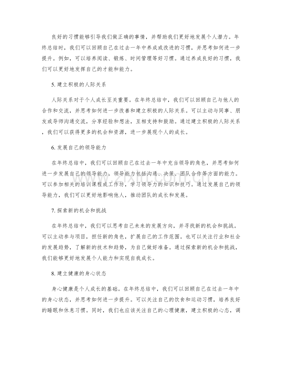 年终总结中展现个人成长的方法.docx_第2页