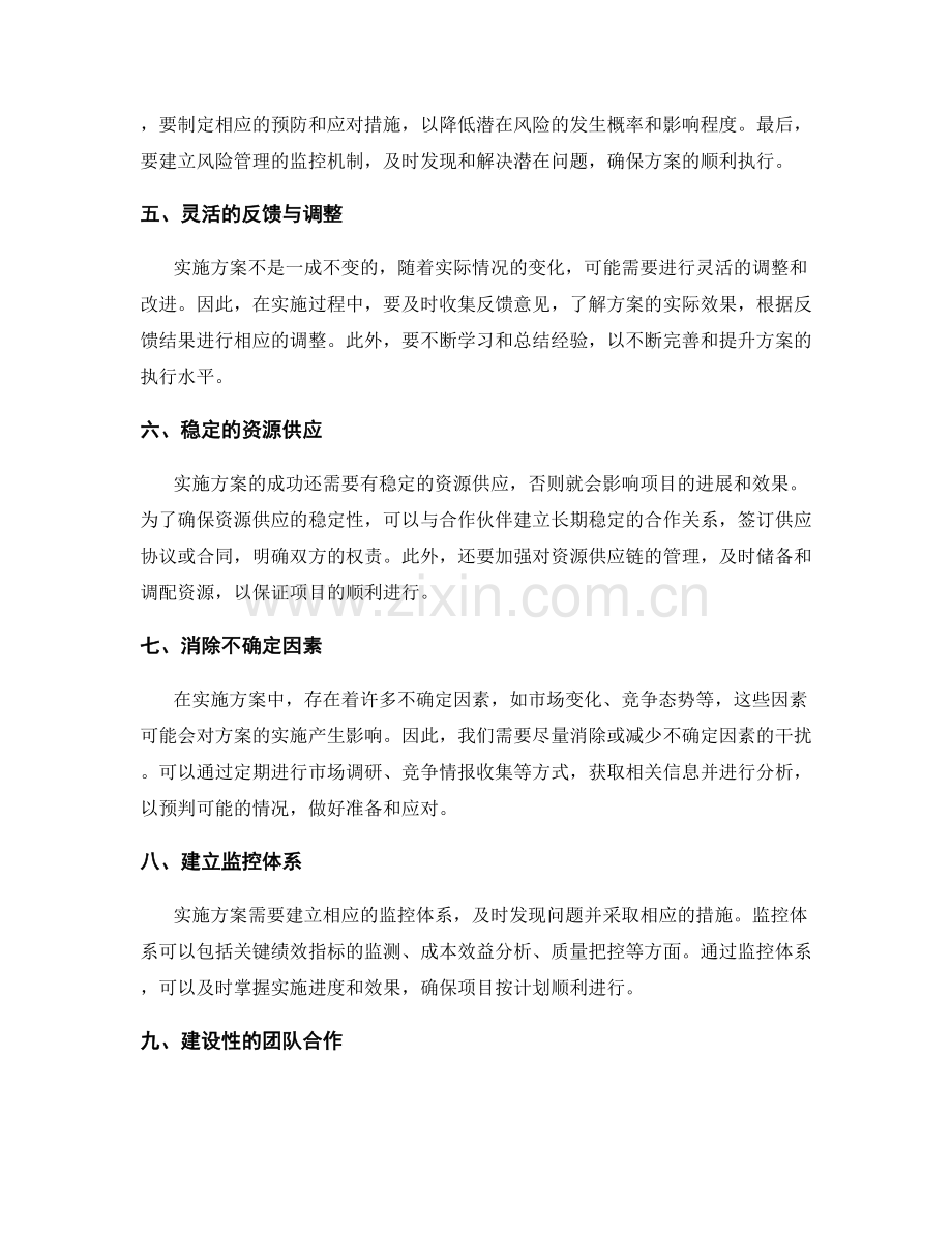 实施方案的注意事项与风险控制.docx_第2页