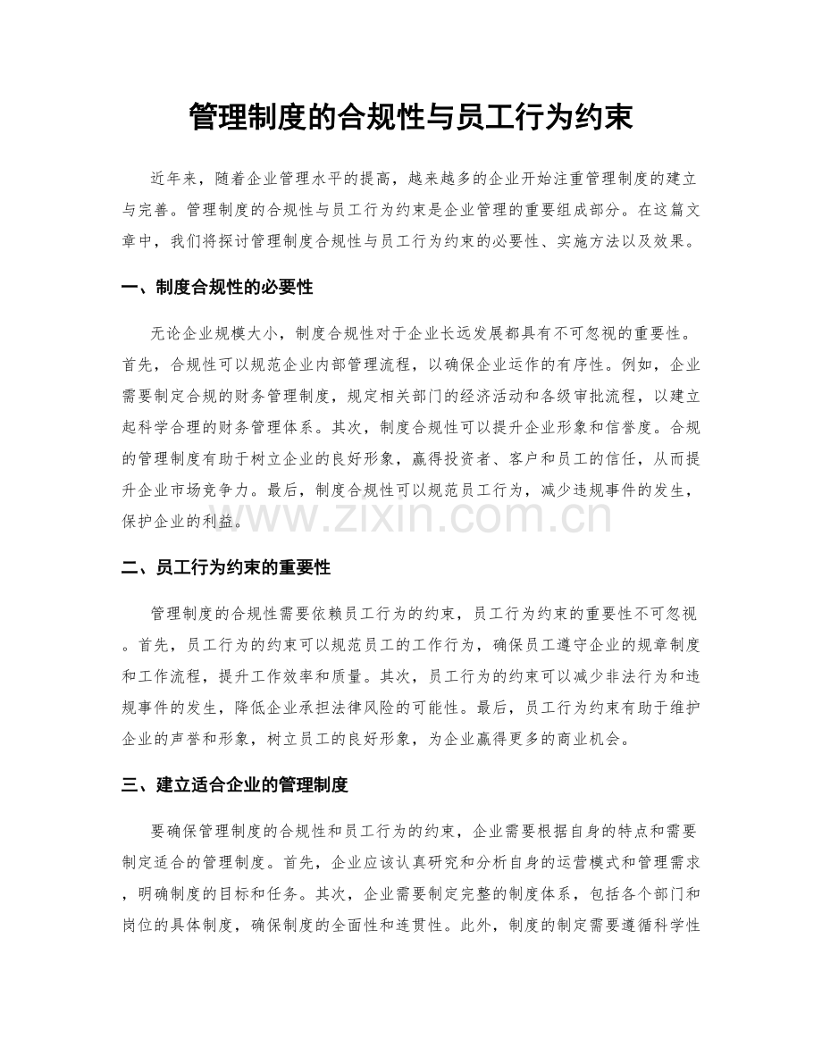 管理制度的合规性与员工行为约束.docx_第1页