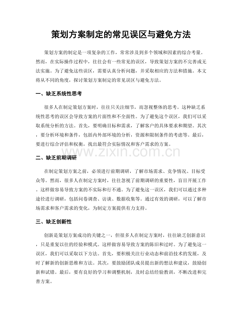 策划方案制定的常见误区与避免方法.docx_第1页