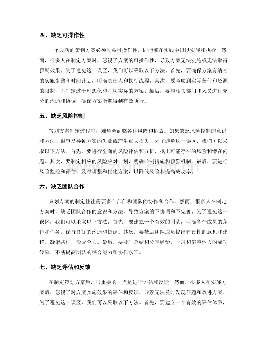 策划方案制定的常见误区与避免方法.docx_第2页