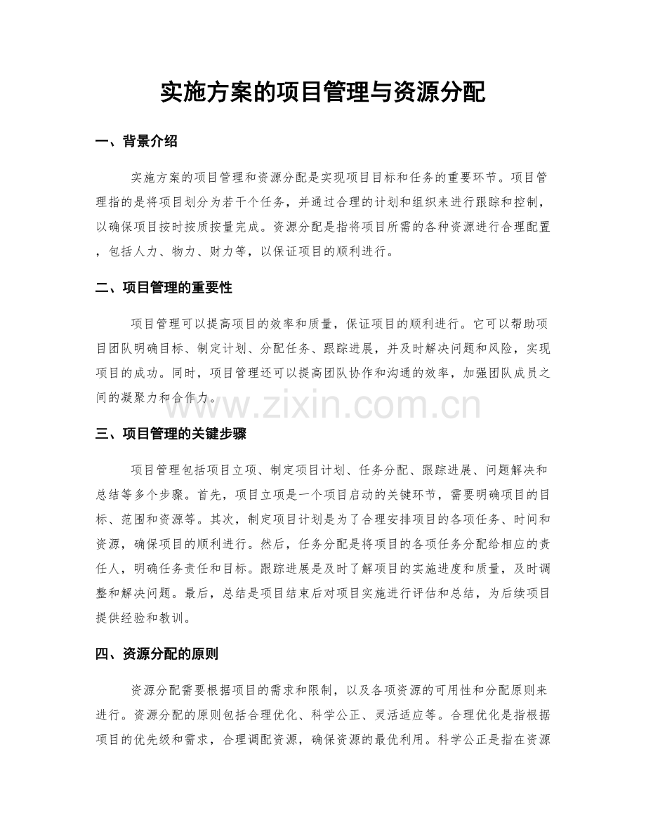 实施方案的项目管理与资源分配.docx_第1页