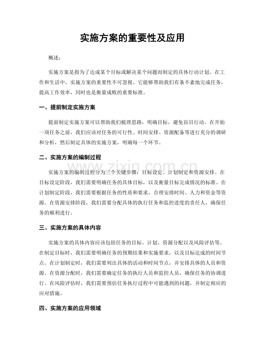 实施方案的重要性及应用.docx_第1页