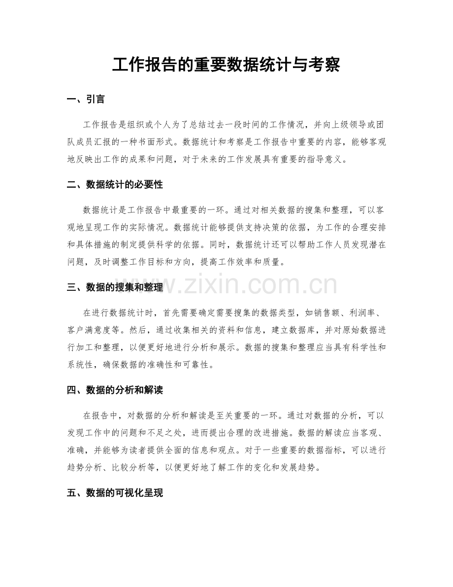 工作报告的重要数据统计与考察.docx_第1页