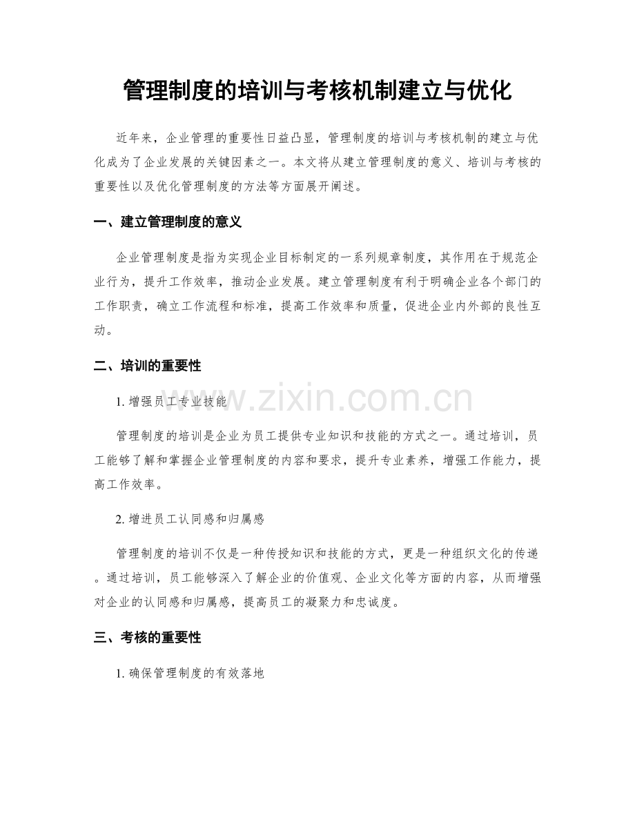 管理制度的培训与考核机制建立与优化.docx_第1页