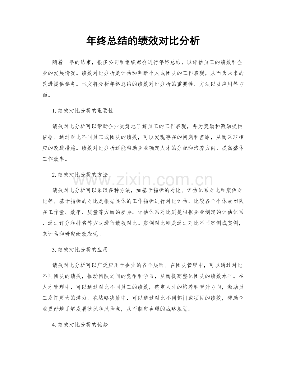 年终总结的绩效对比分析.docx_第1页