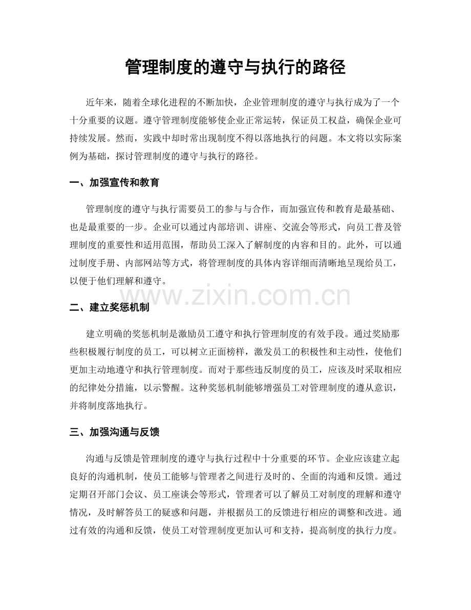 管理制度的遵守与执行的路径.docx_第1页