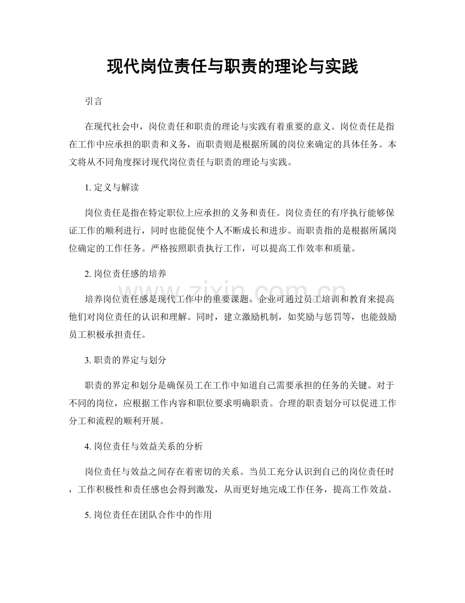 现代岗位责任与职责的理论与实践.docx_第1页