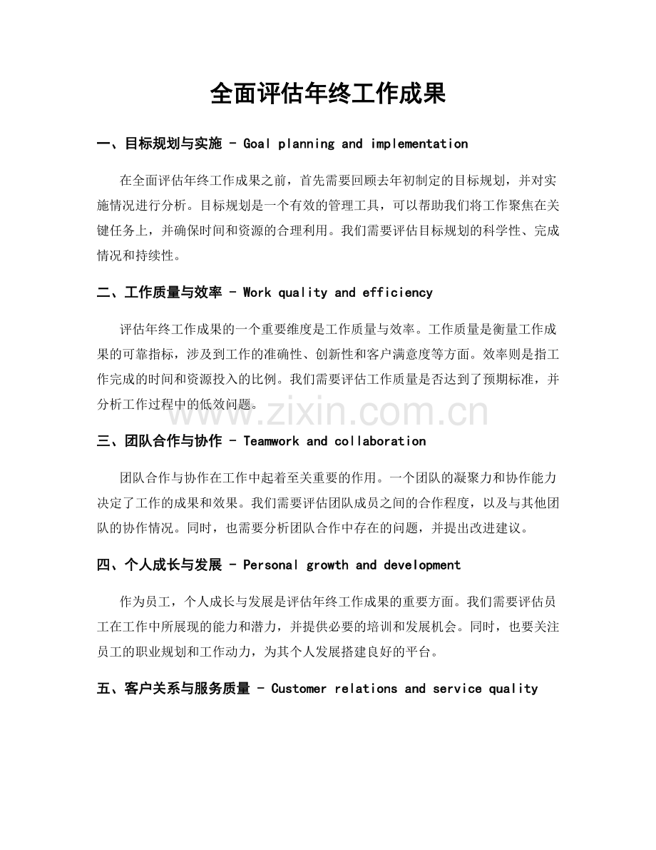 全面评估年终工作成果.docx_第1页