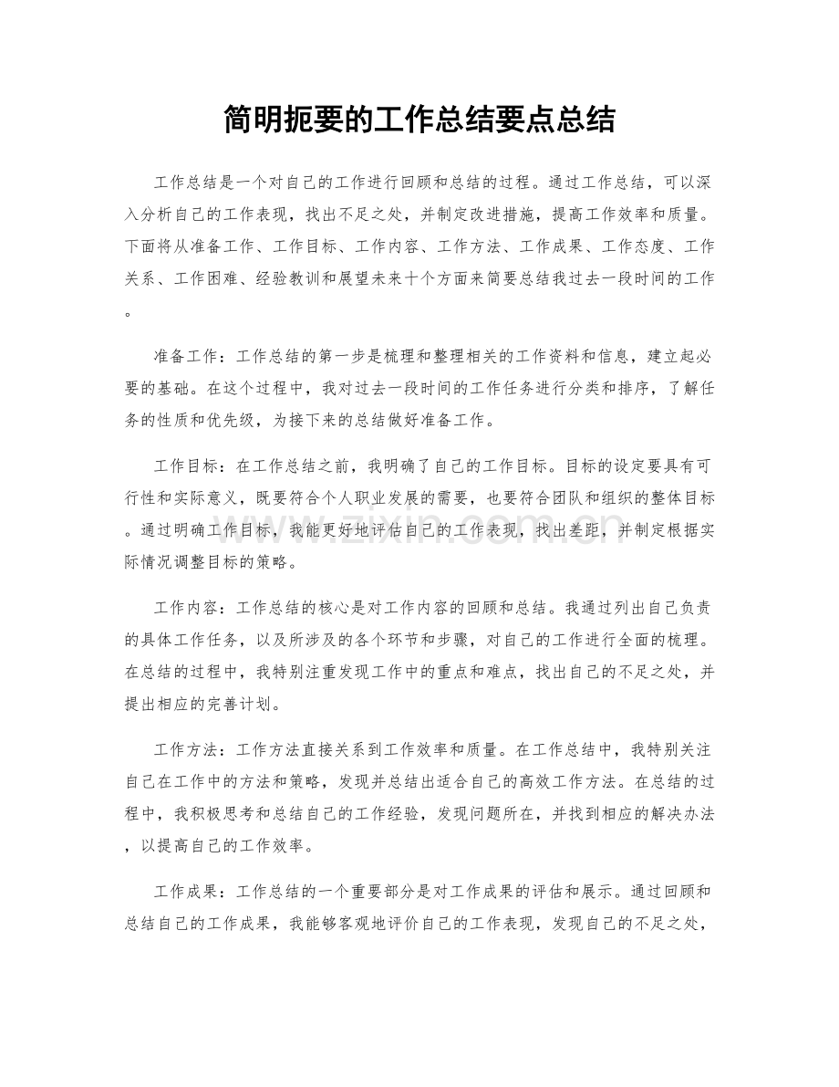 简明扼要的工作总结要点总结.docx_第1页