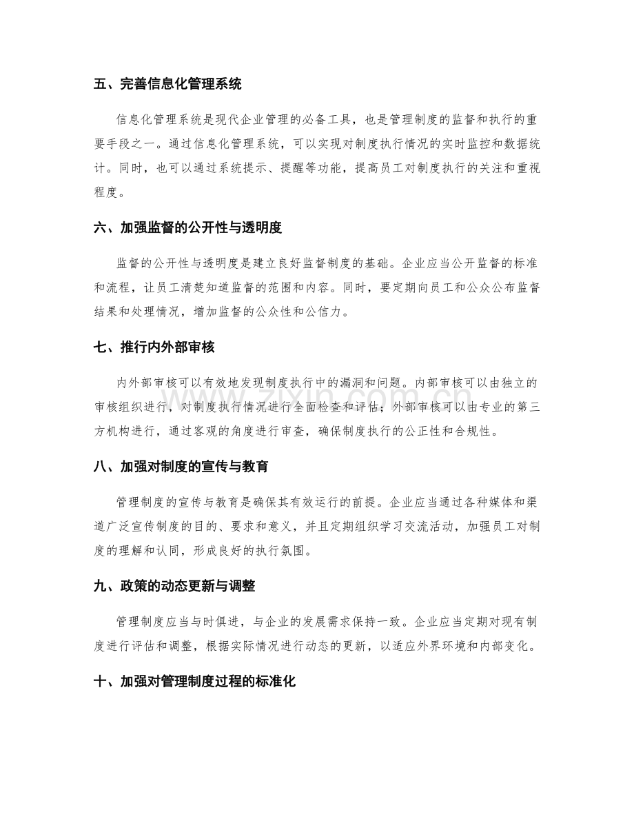 管理制度的监督与执行措施.docx_第2页