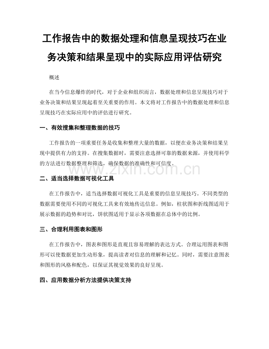 工作报告中的数据处理和信息呈现技巧在业务决策和结果呈现中的实际应用评估研究.docx_第1页