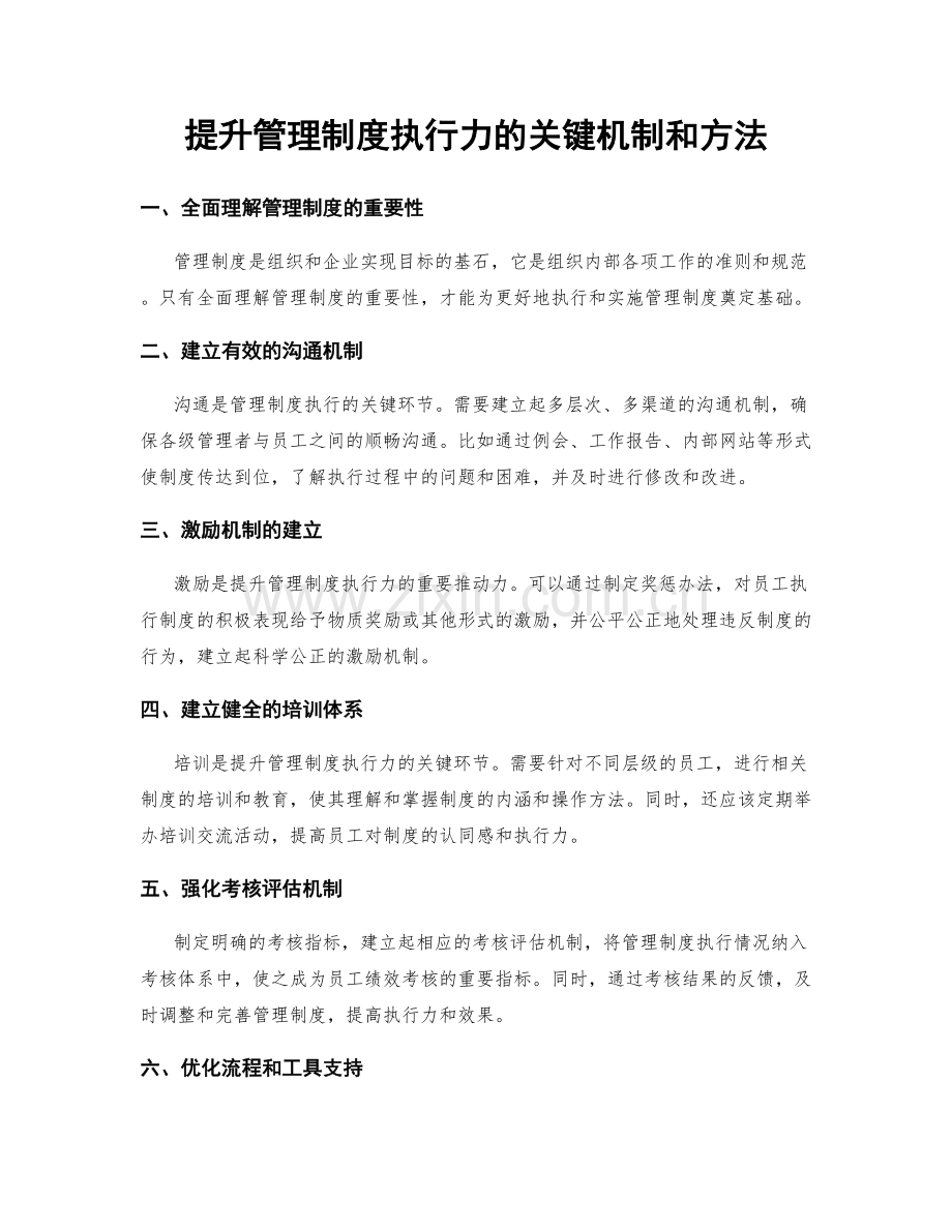 提升管理制度执行力的关键机制和方法.docx_第1页