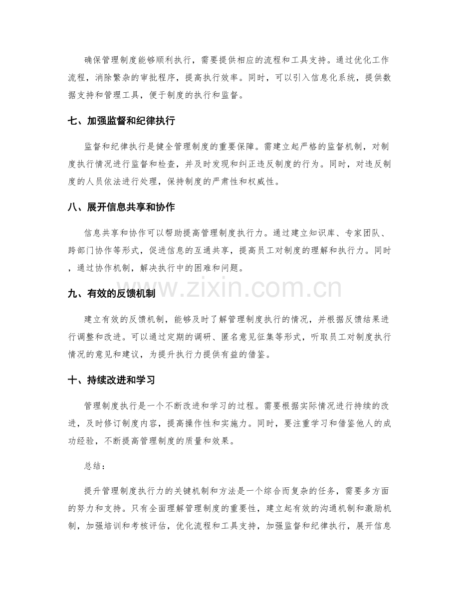 提升管理制度执行力的关键机制和方法.docx_第2页