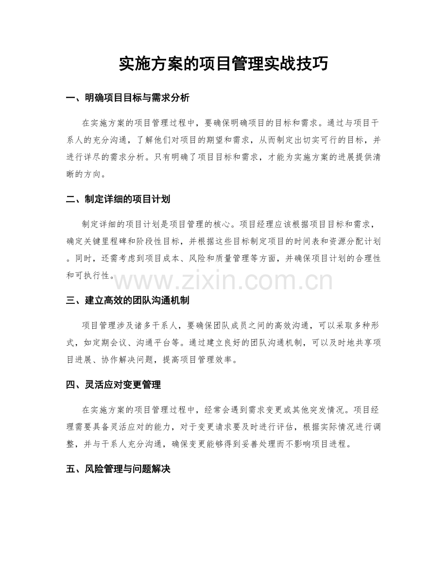 实施方案的项目管理实战技巧.docx_第1页