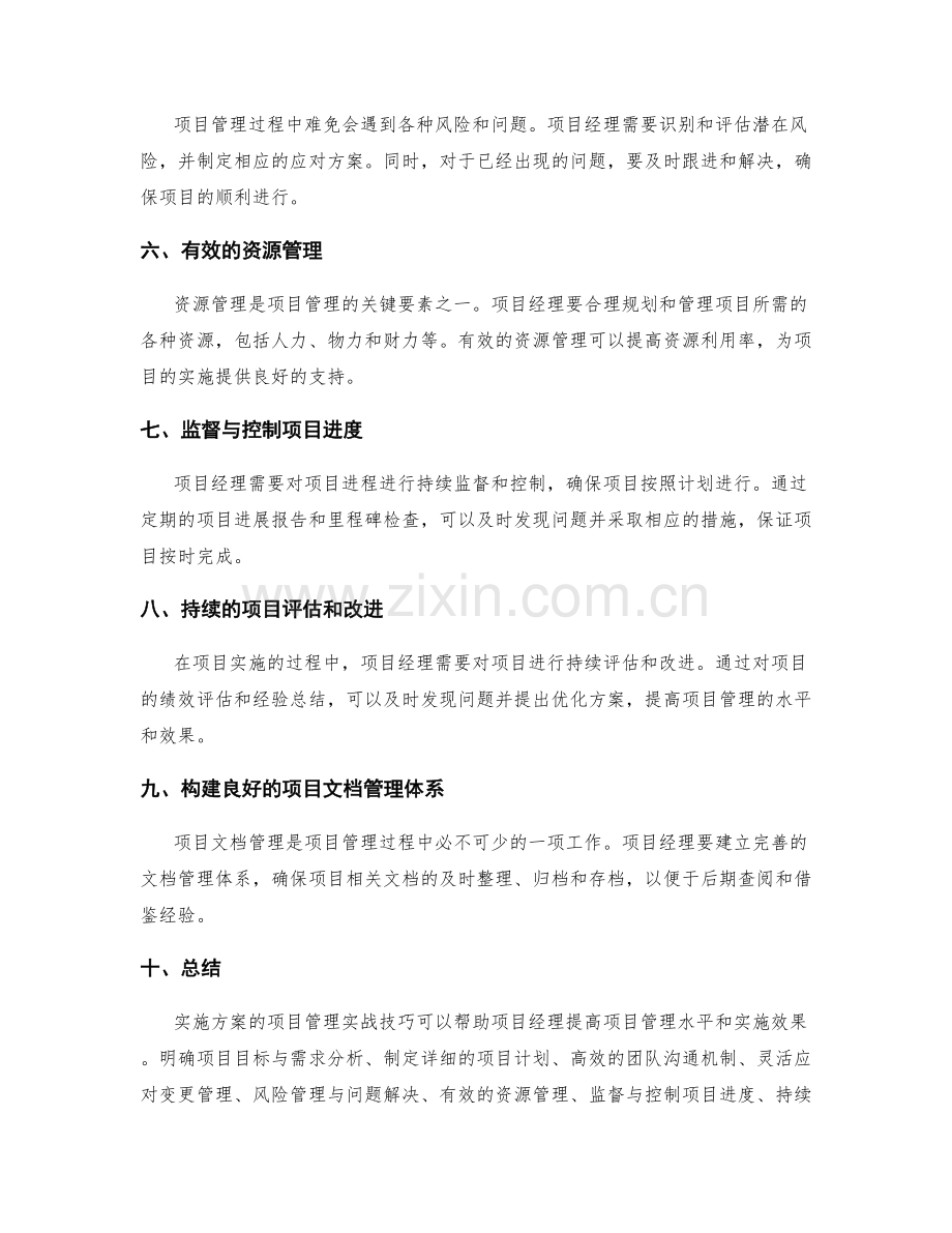 实施方案的项目管理实战技巧.docx_第2页