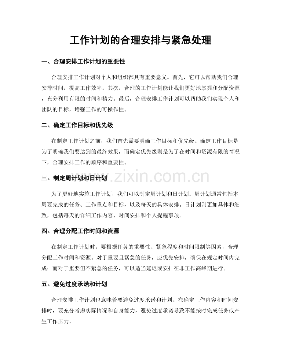 工作计划的合理安排与紧急处理.docx_第1页