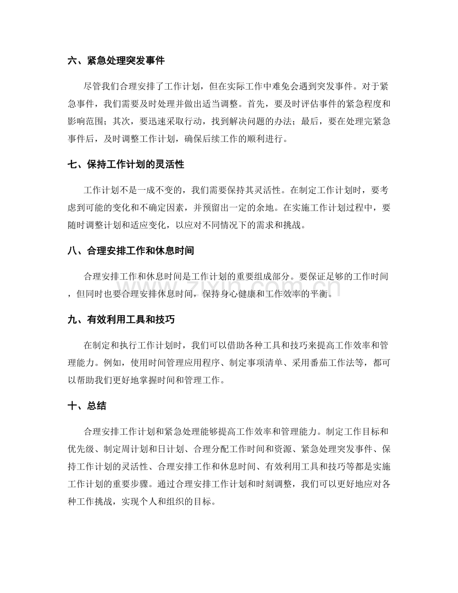 工作计划的合理安排与紧急处理.docx_第2页