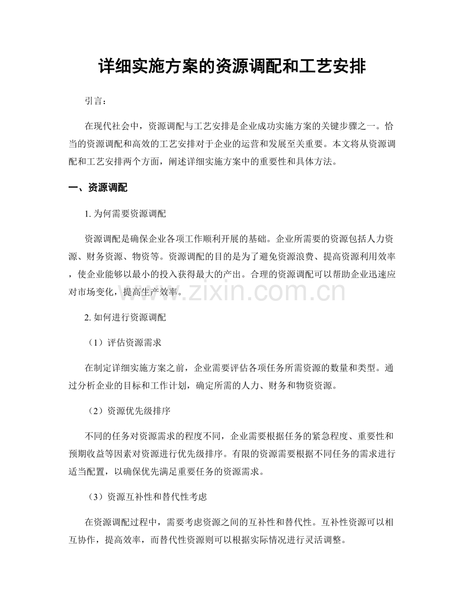 详细实施方案的资源调配和工艺安排.docx_第1页