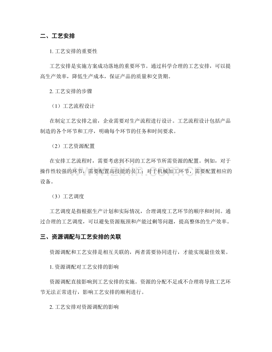 详细实施方案的资源调配和工艺安排.docx_第2页