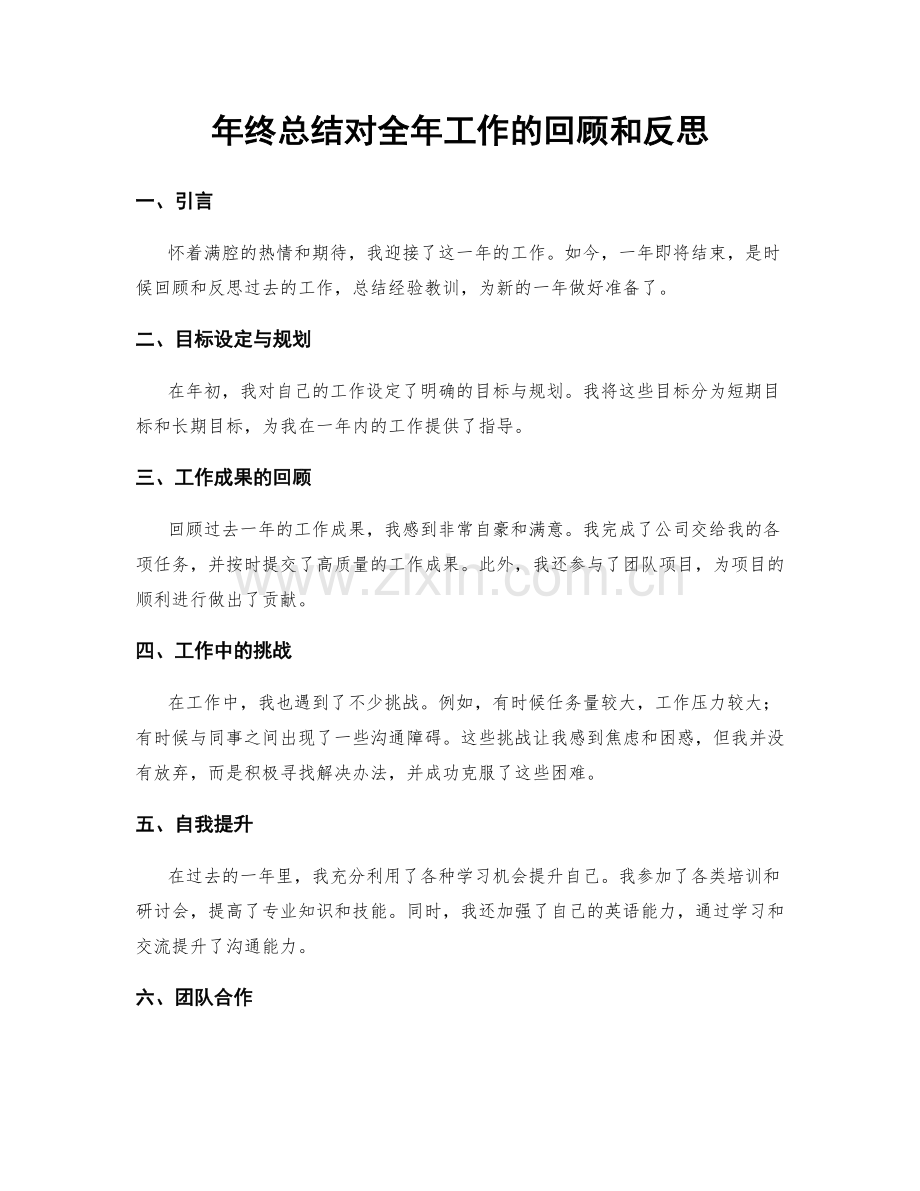 年终总结对全年工作的回顾和反思.docx_第1页