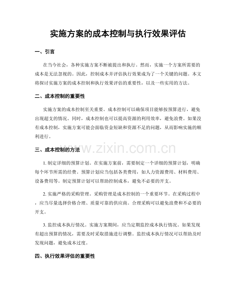 实施方案的成本控制与执行效果评估.docx_第1页