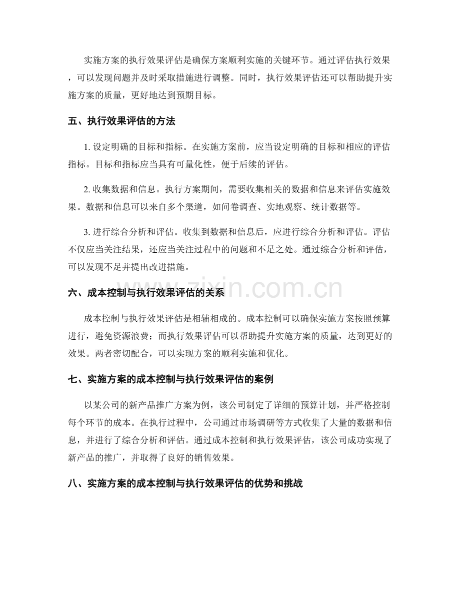 实施方案的成本控制与执行效果评估.docx_第2页