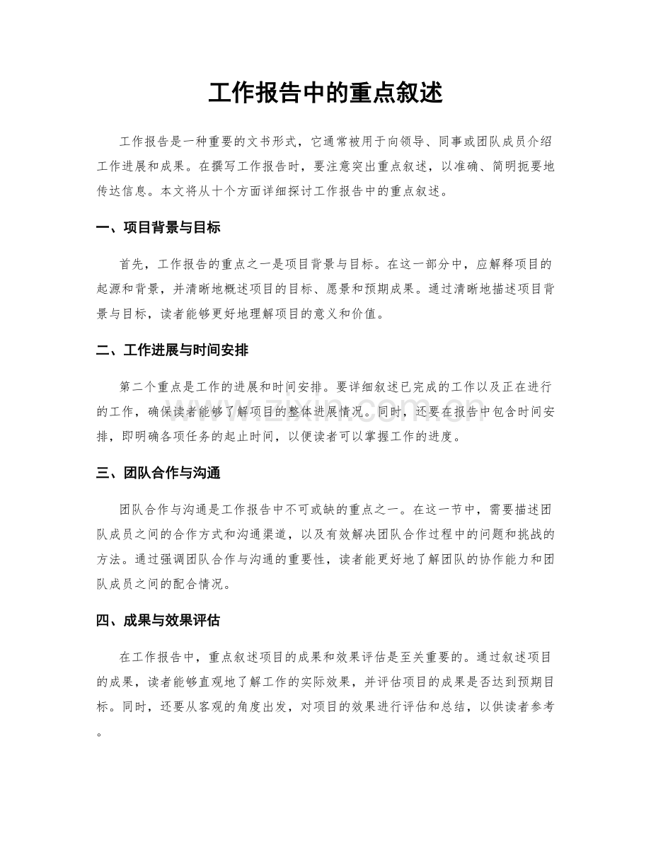 工作报告中的重点叙述.docx_第1页