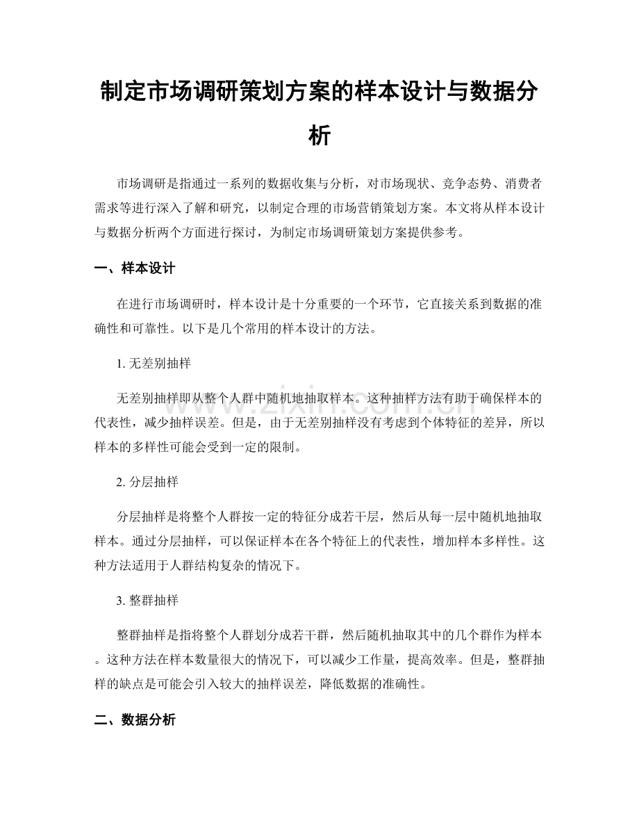 制定市场调研策划方案的样本设计与数据分析.docx_第1页