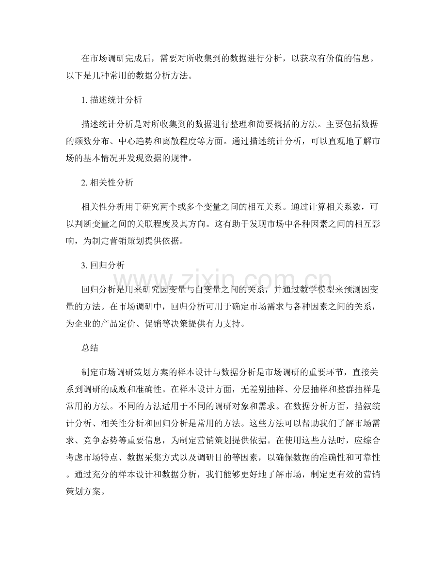 制定市场调研策划方案的样本设计与数据分析.docx_第2页