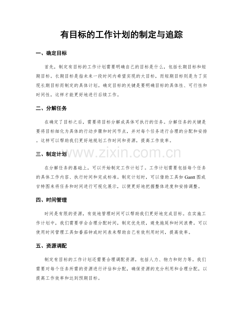 有目标的工作计划的制定与追踪.docx_第1页