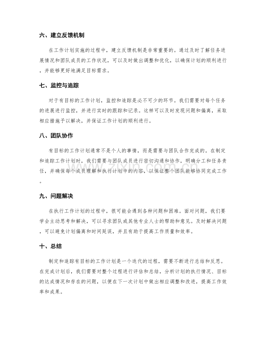 有目标的工作计划的制定与追踪.docx_第2页