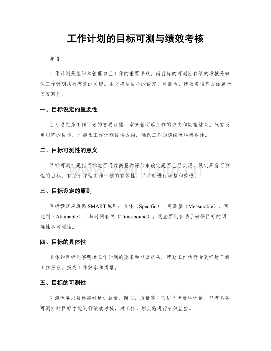 工作计划的目标可测与绩效考核.docx_第1页