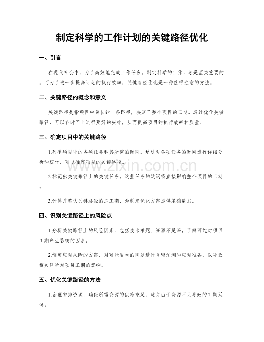 制定科学的工作计划的关键路径优化.docx_第1页