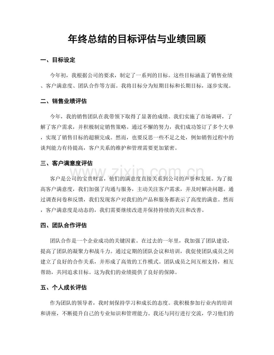 年终总结的目标评估与业绩回顾.docx_第1页