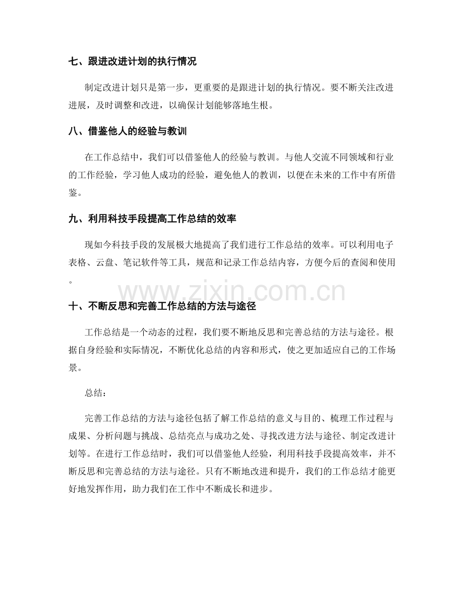 完善工作总结的方法与途径.docx_第2页