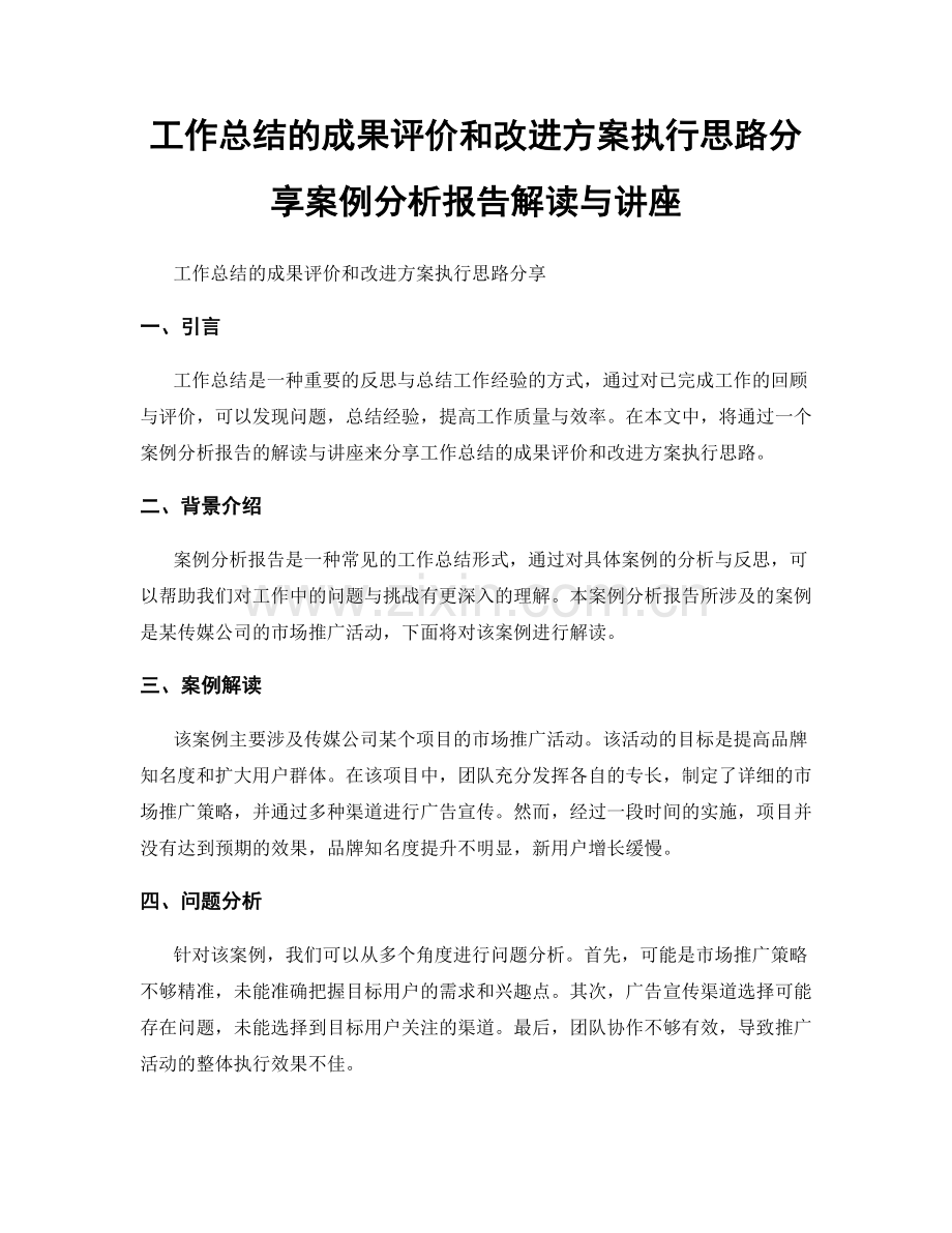 工作总结的成果评价和改进方案执行思路分享案例分析报告解读与讲座.docx_第1页