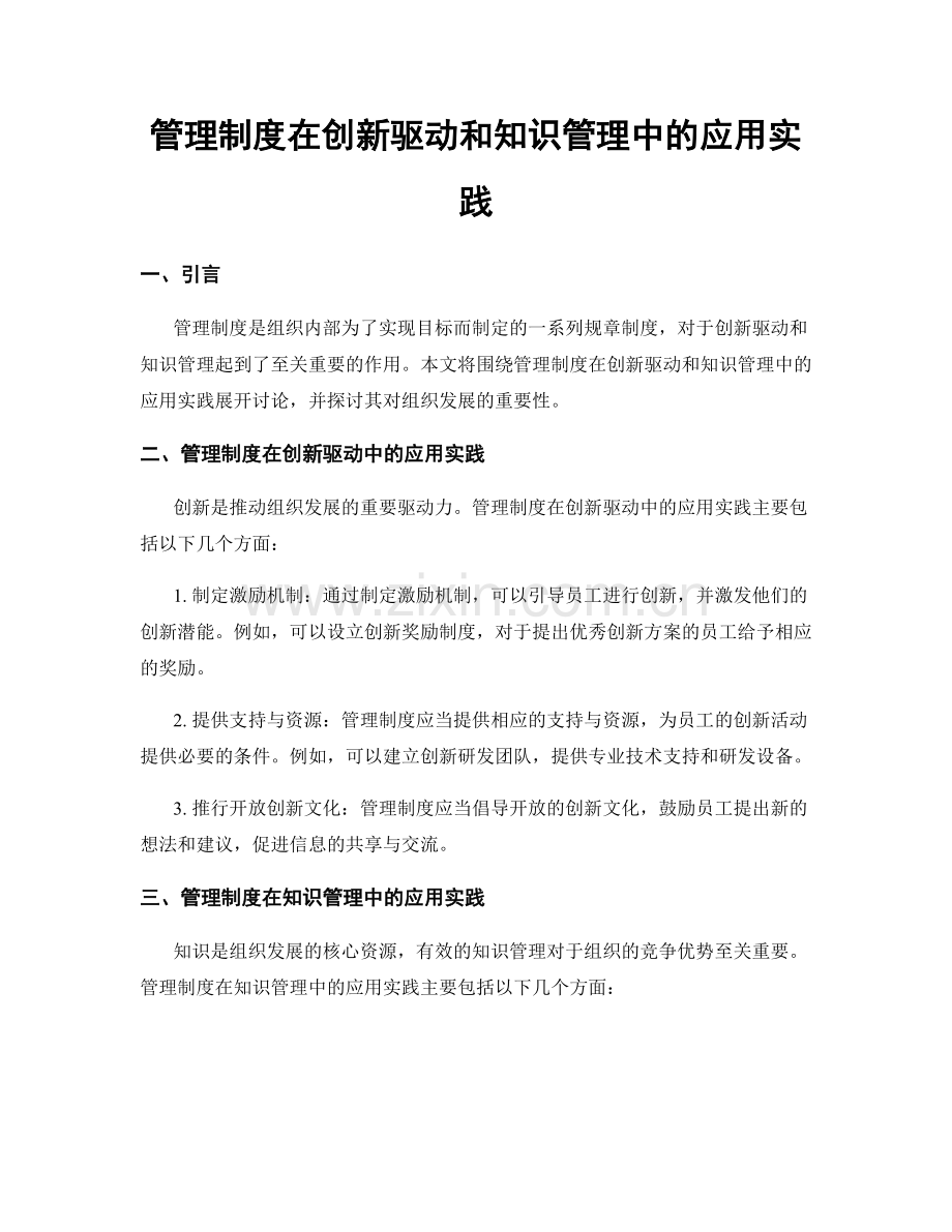 管理制度在创新驱动和知识管理中的应用实践.docx_第1页