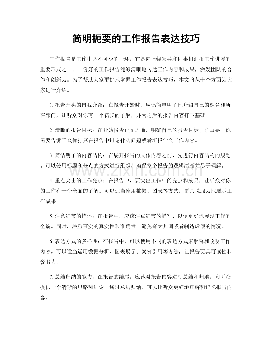 简明扼要的工作报告表达技巧.docx_第1页