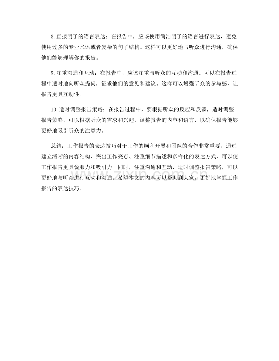 简明扼要的工作报告表达技巧.docx_第2页