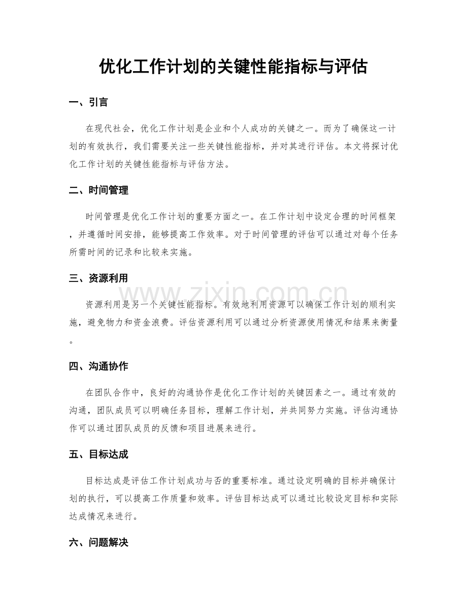 优化工作计划的关键性能指标与评估.docx_第1页