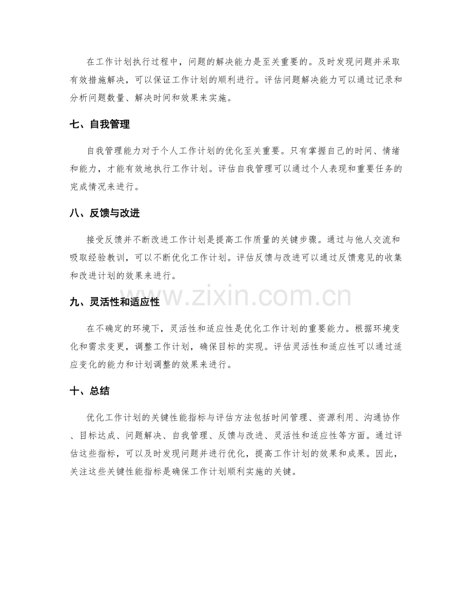 优化工作计划的关键性能指标与评估.docx_第2页