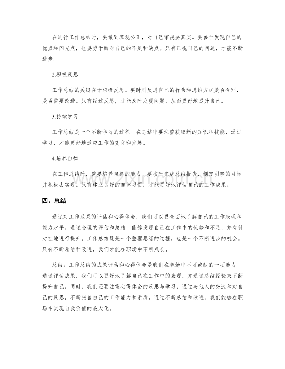 工作总结的成果评估与心得体会.docx_第2页