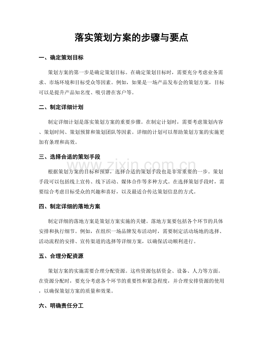 落实策划方案的步骤与要点.docx_第1页