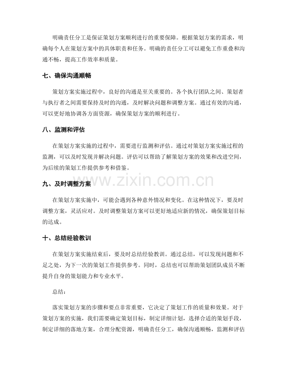 落实策划方案的步骤与要点.docx_第2页