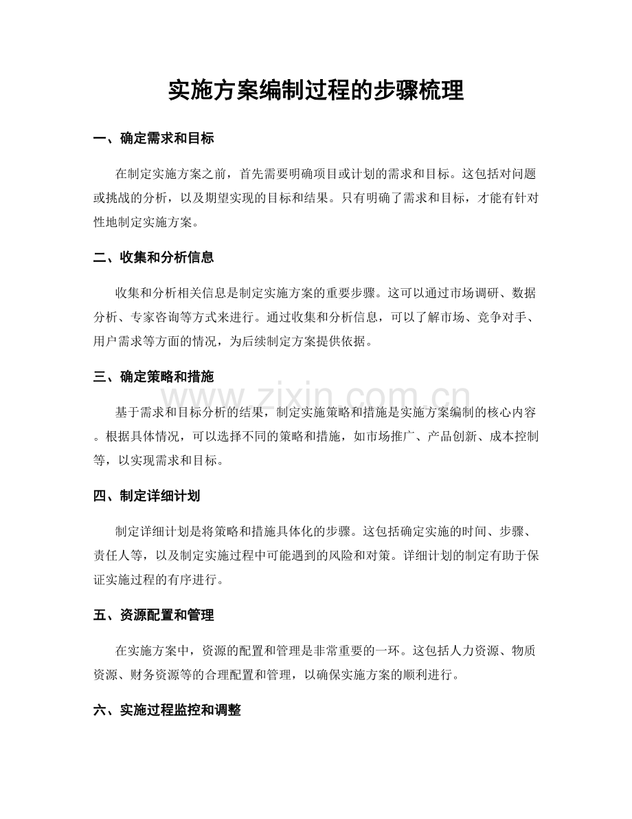 实施方案编制过程的步骤梳理.docx_第1页