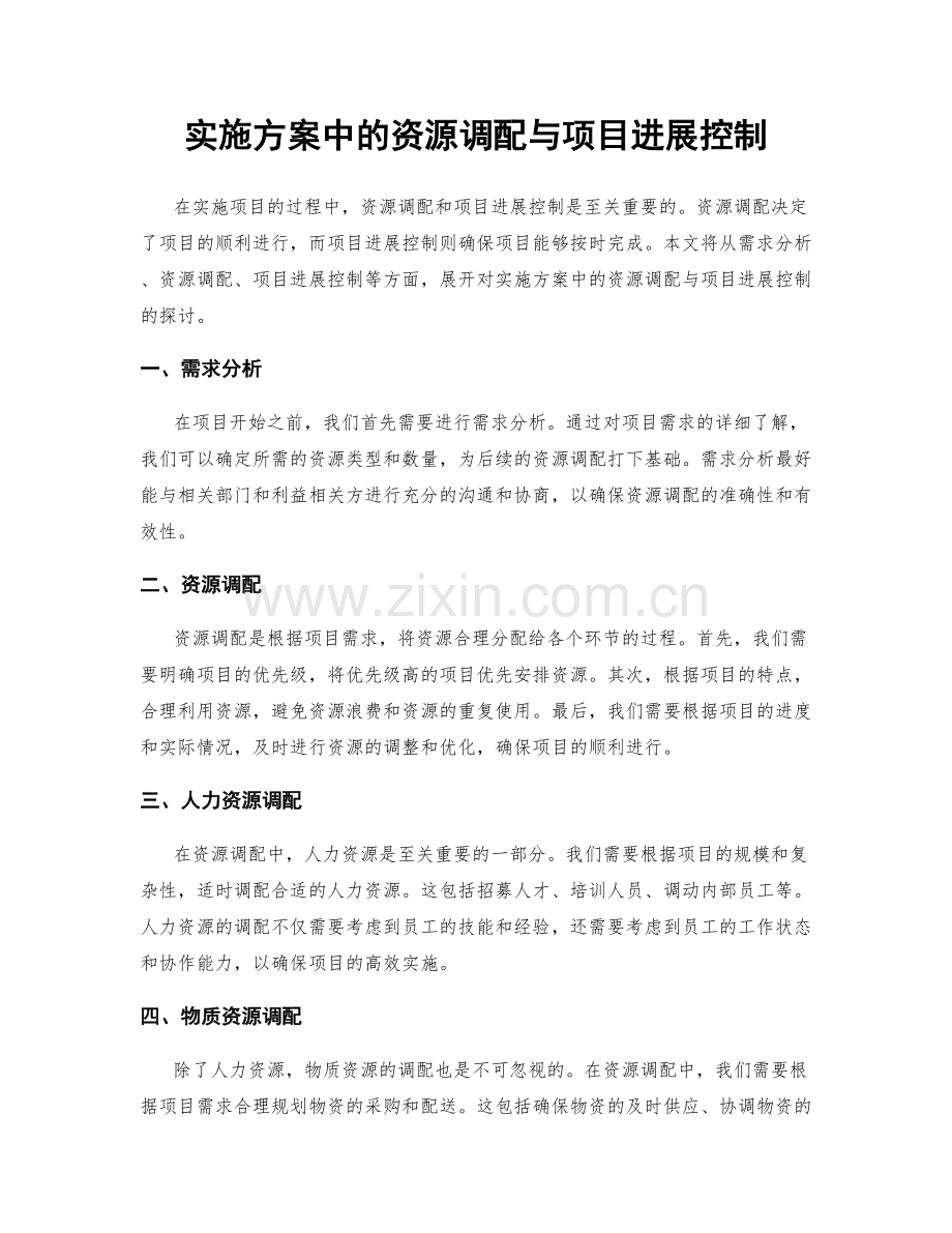 实施方案中的资源调配与项目进展控制.docx_第1页