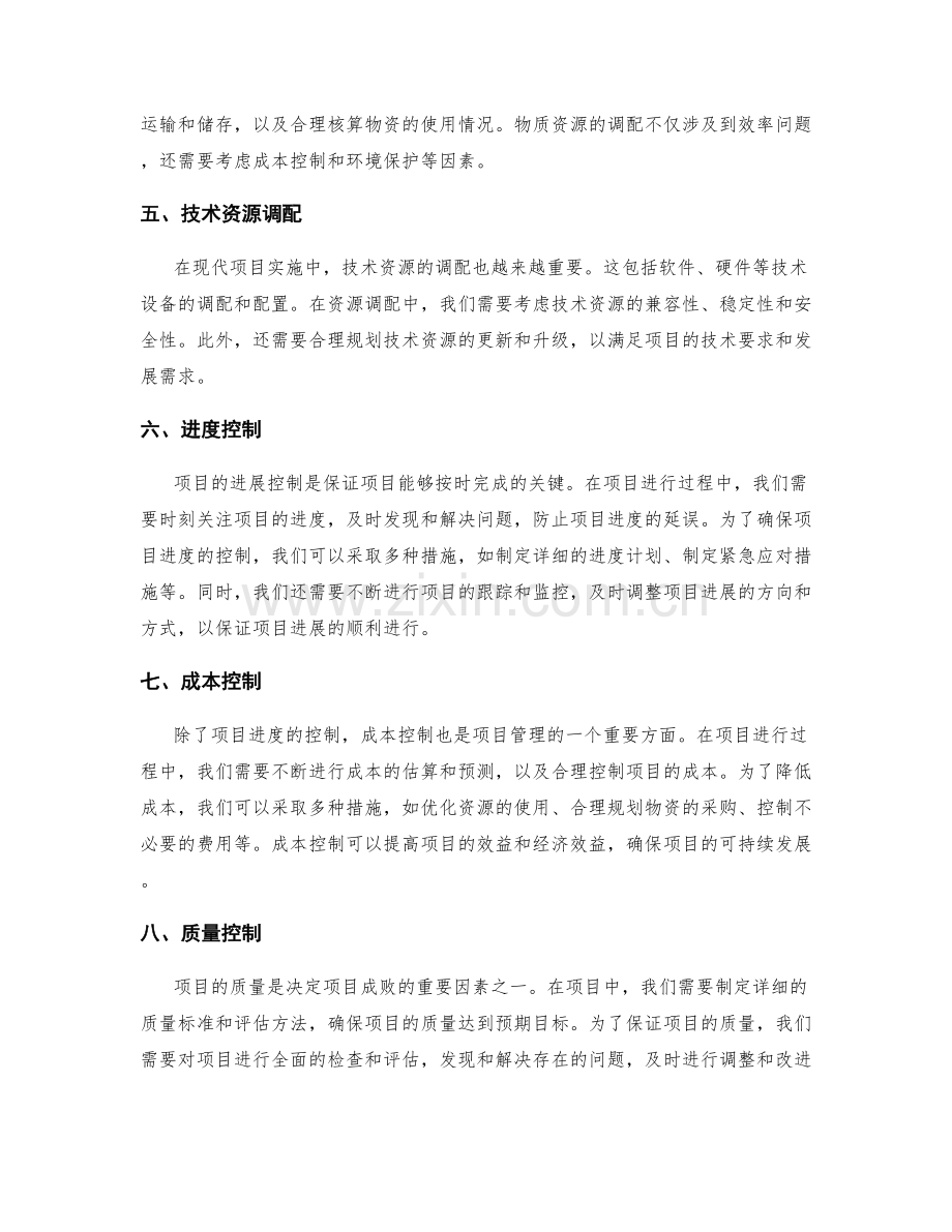 实施方案中的资源调配与项目进展控制.docx_第2页