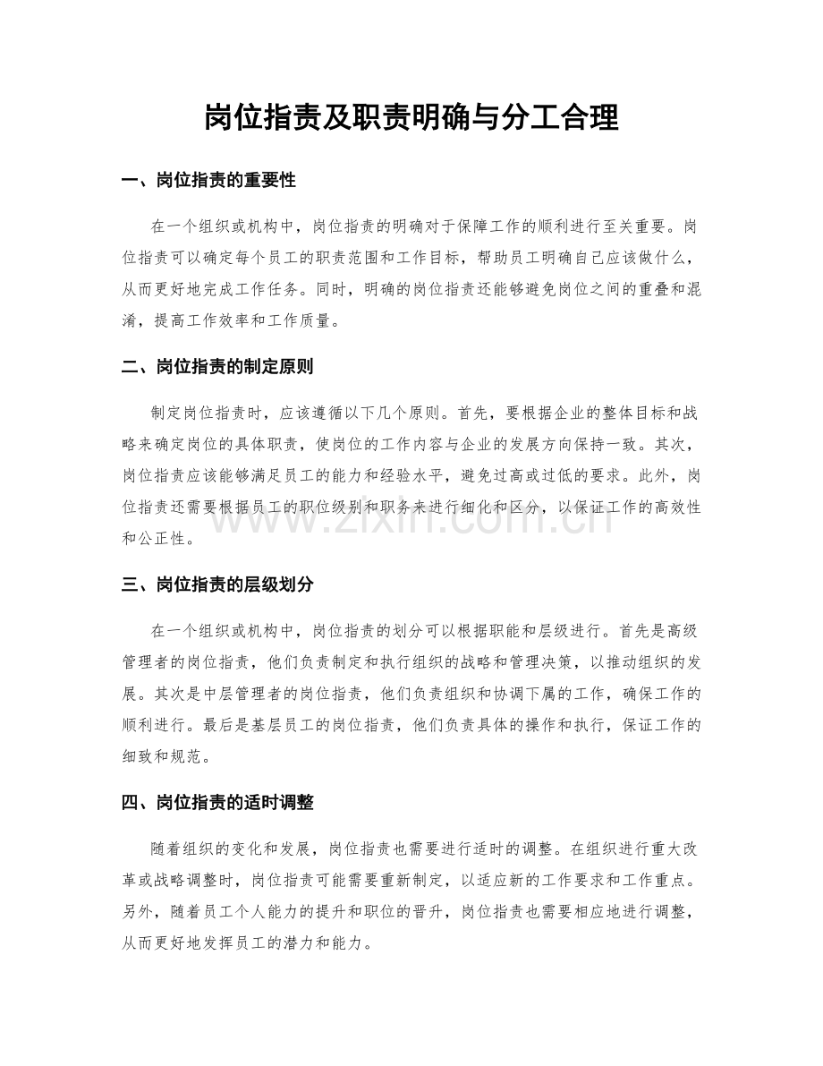 岗位职责及职责明确与分工合理.docx_第1页